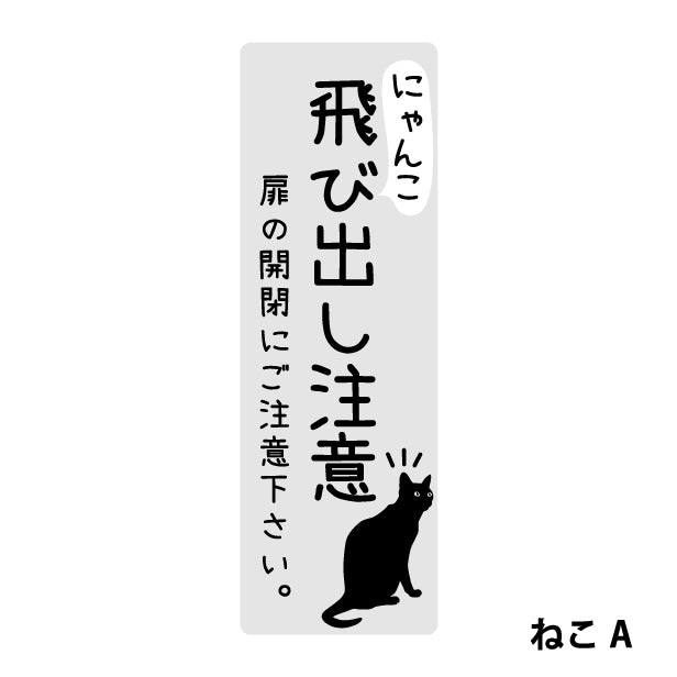 猫 飛び出し注意 ドアの開閉にご注意ください ステッカー シール