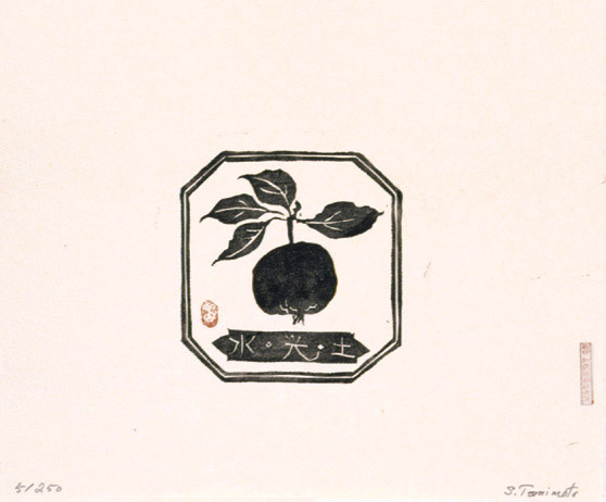 富本憲吉「富本憲吉自刻版画集」 | 加藤版画 ― 昭和9年創立