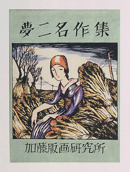 竹久夢二 | 加藤版画 ― 昭和9年創立