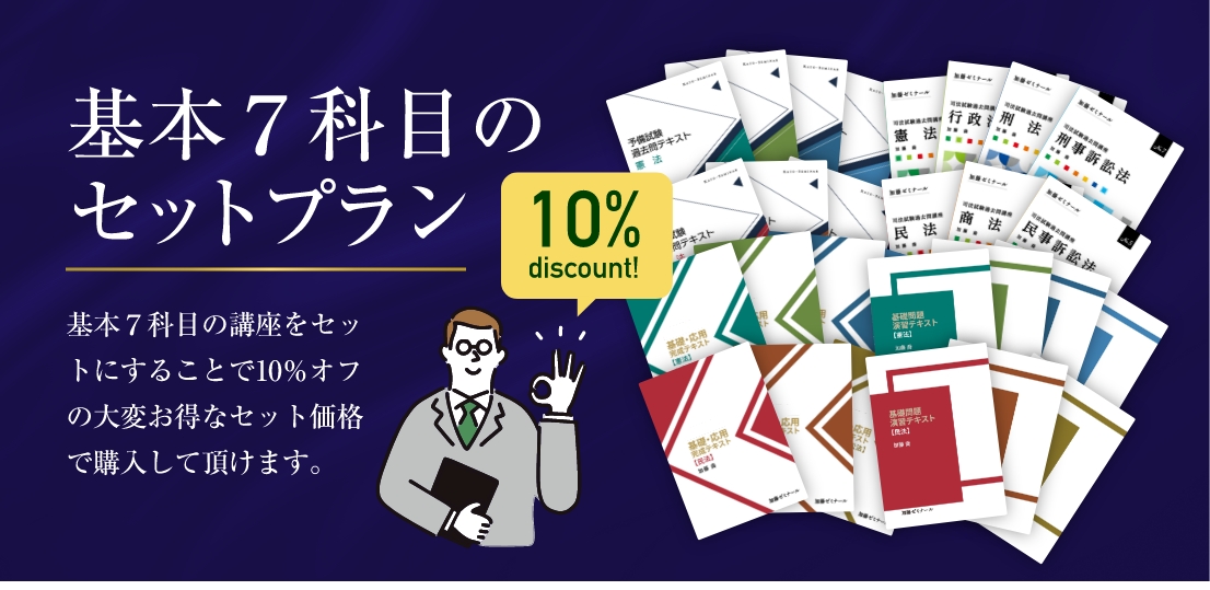 基本7科目のセットプラン | 司法試験・予備試験対策をするなら ｜ 加藤