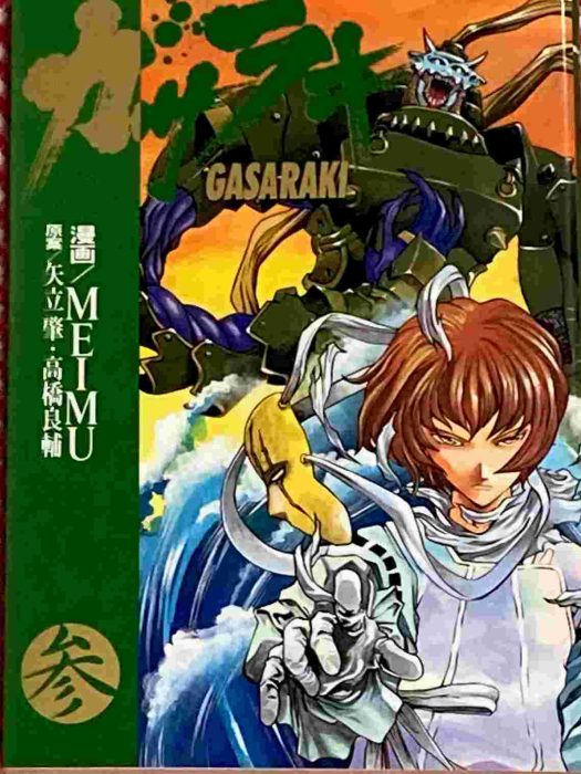 ガサラキGASARAKI MEIMU | かつだひでき