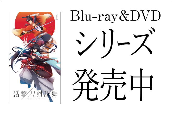 活撃刀剣乱舞 ufotable上映会景品 堀川国広 原画コピー Blu-ray & DVD