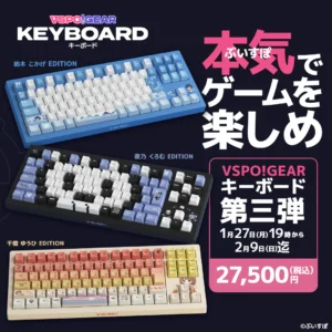 VSPO! GEARより、待望のゲーミングキーボード第3弾が登場
