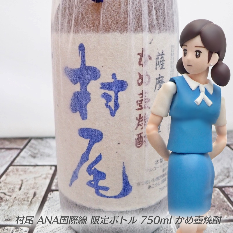 村尾 ANA国際線限定品 750ml 焼酎 2本まとめ | 買取専門店 カウゾー