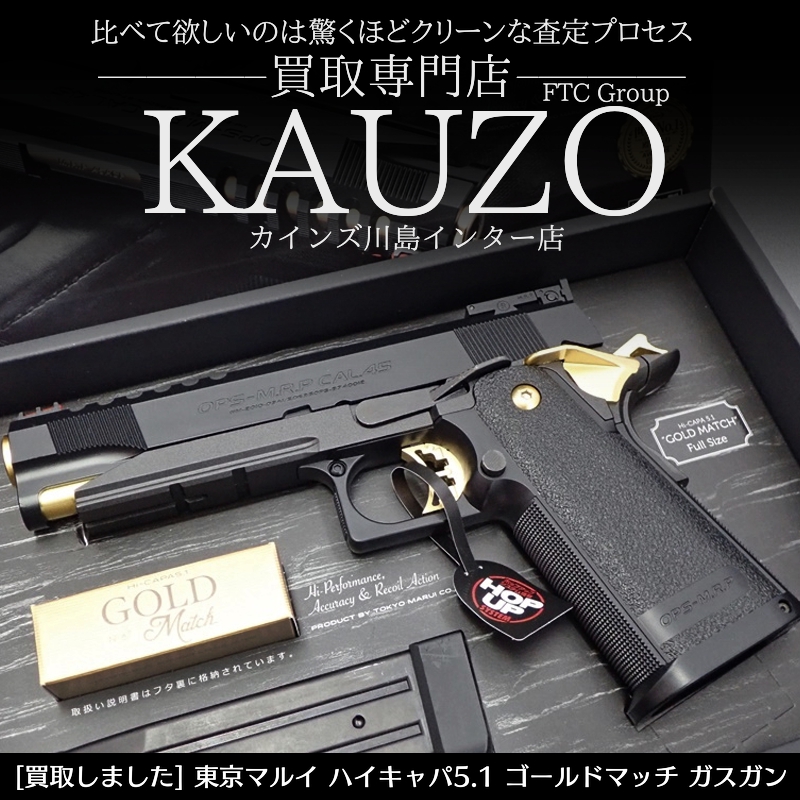 東京マルイ ハイキャパ5.1 ゴールドマッチ | 買取専門店 カウゾー