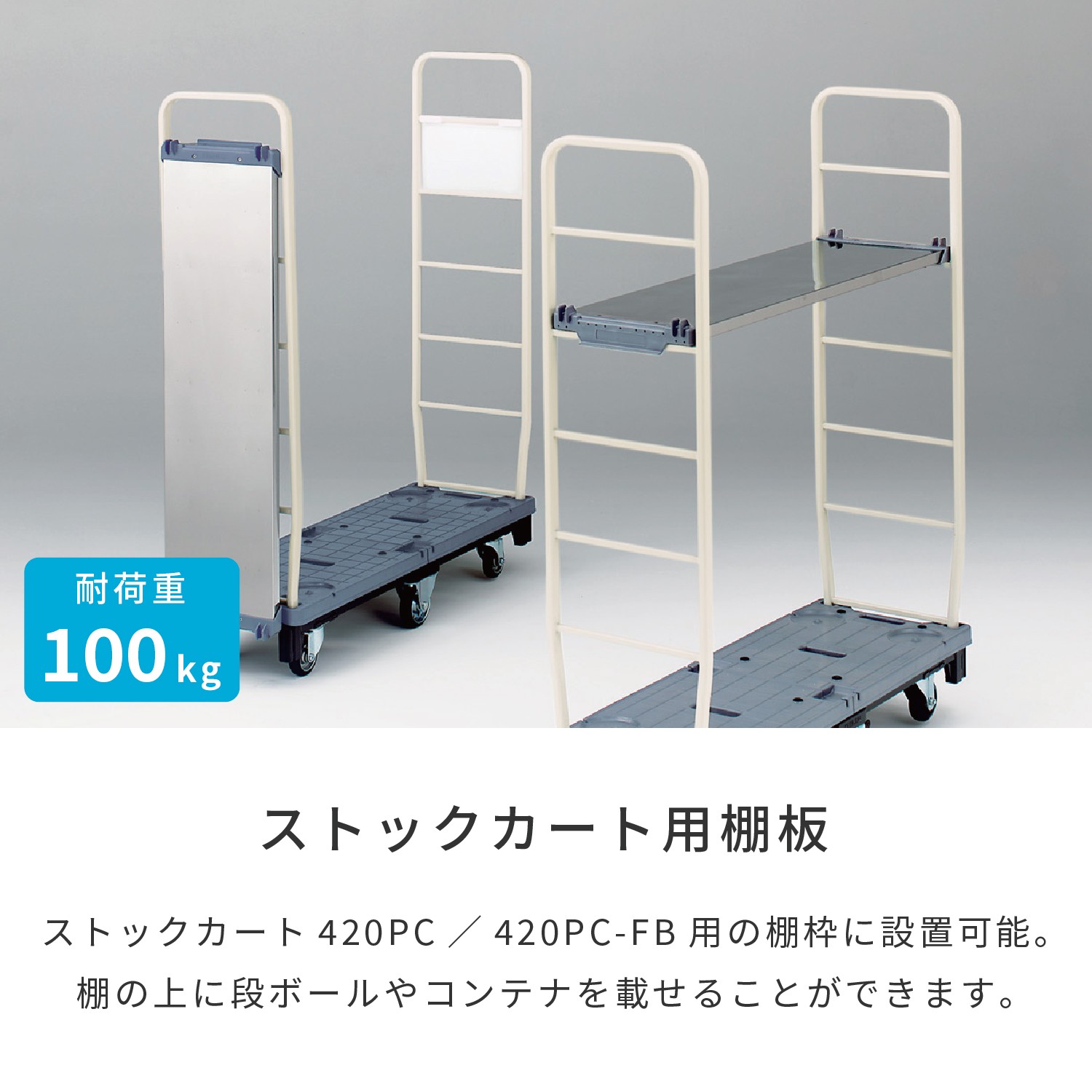 ストックカート棚板43FT | カワジュン リテールソリューション事業部