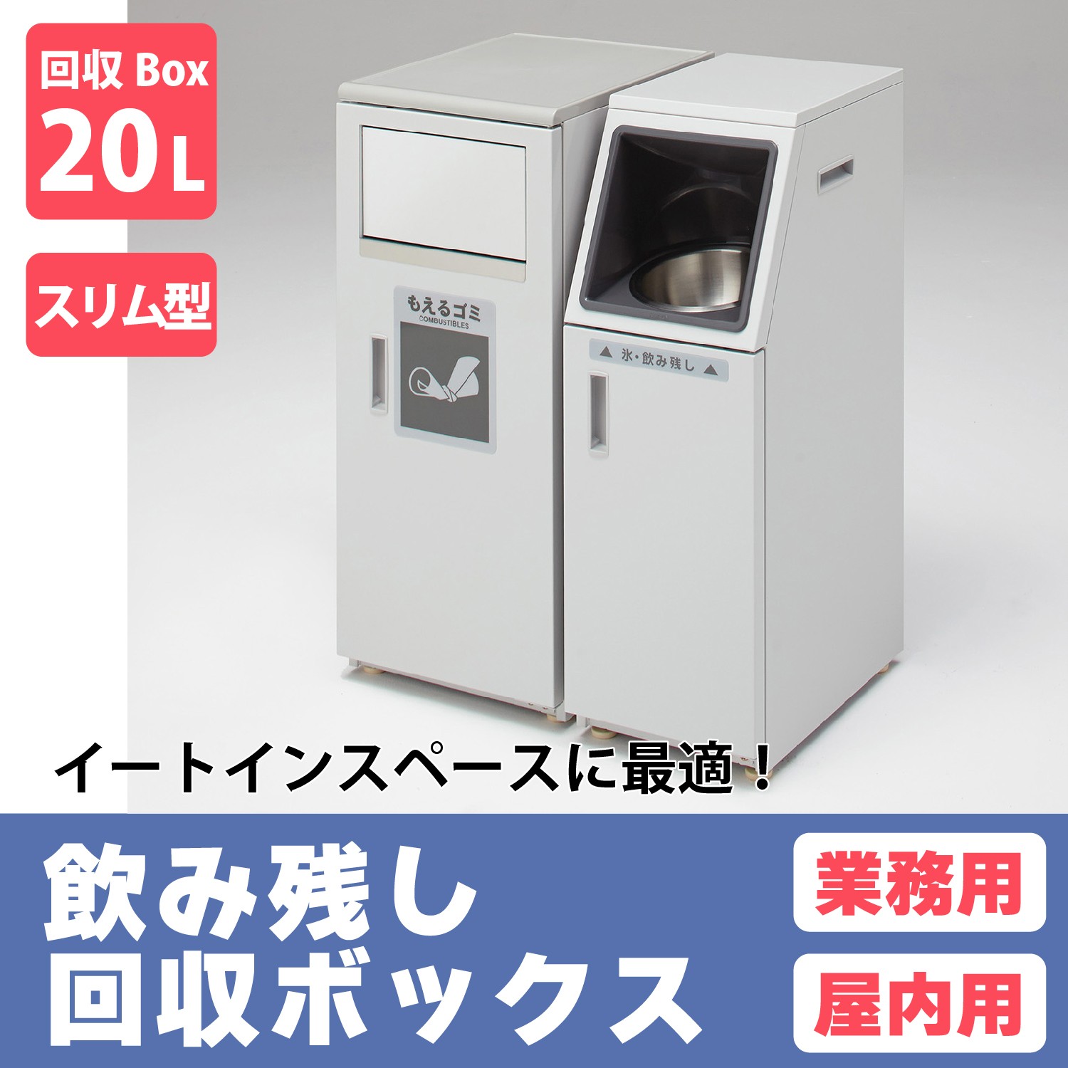 カウンター飲み残しボックスC20 | カワジュン リテールソリューション