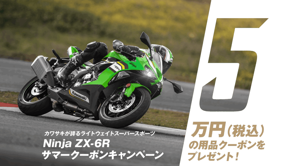 ZX-6RやKLX 230SHERPAがお得に買える!?2025年8月1日現在のキャンペーン