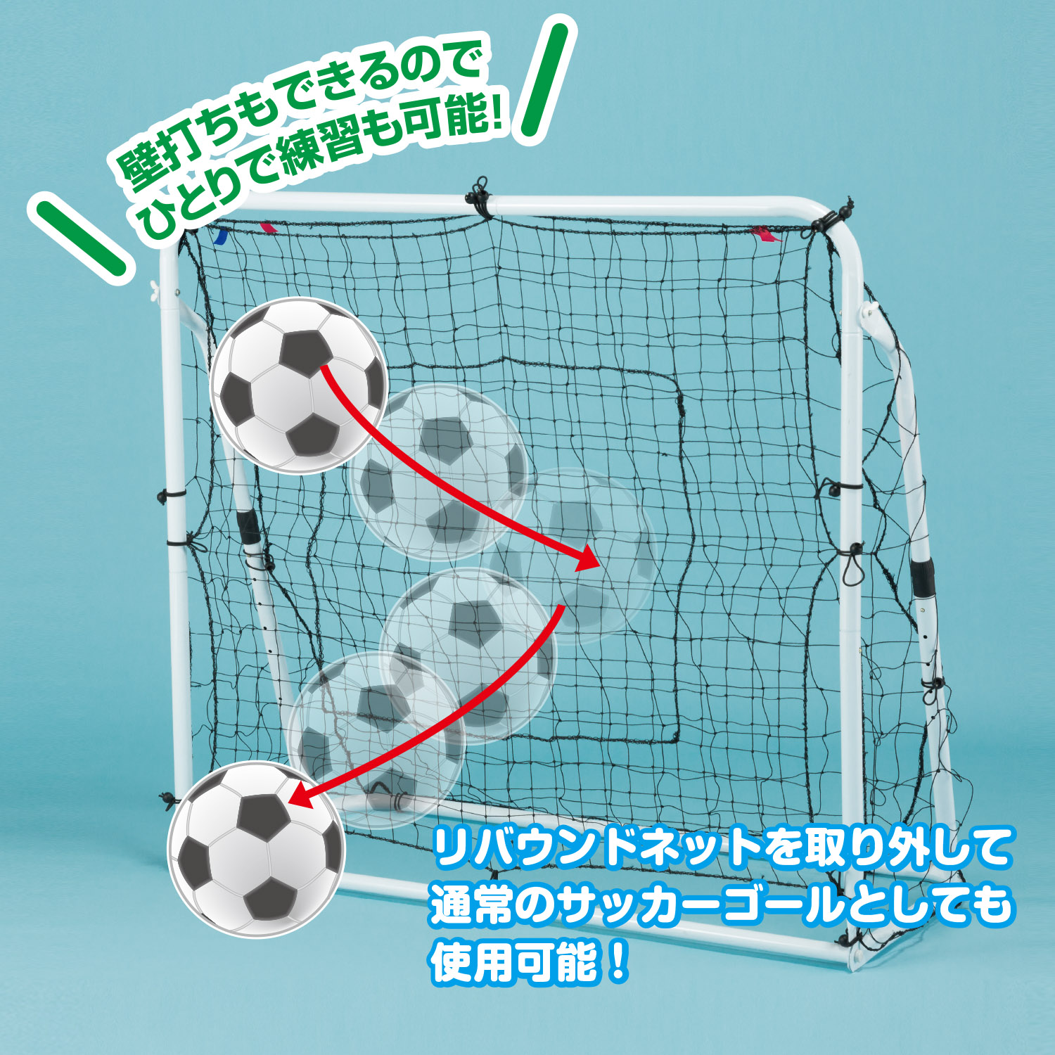 リバウンドサッカーゴールセット【サッカー用品】 | 株式会社カワセ