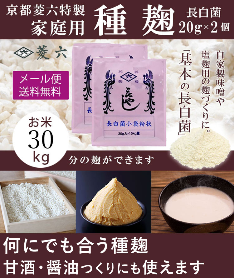 種麹【長白菌小袋粉状】20g*2個セット（30kg分） -京都「菱六」特製