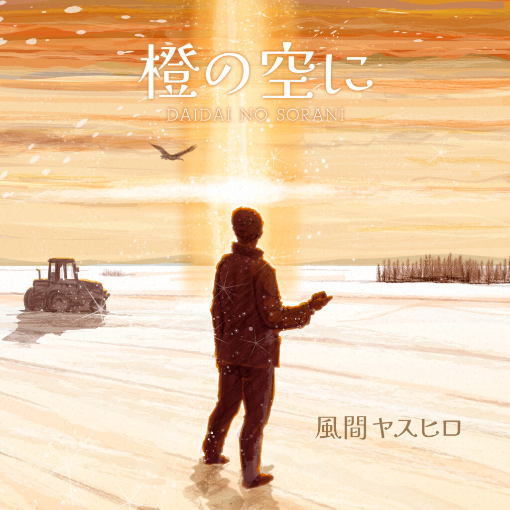 橙の空に – 風間ヤスヒロ オフィシャルウェブサイト