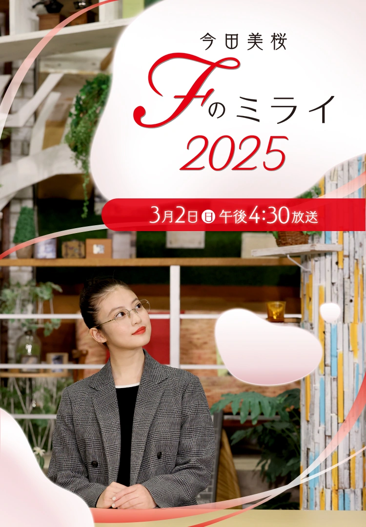 今田美桜 Fのミライ2025｜KBC九州朝日放送