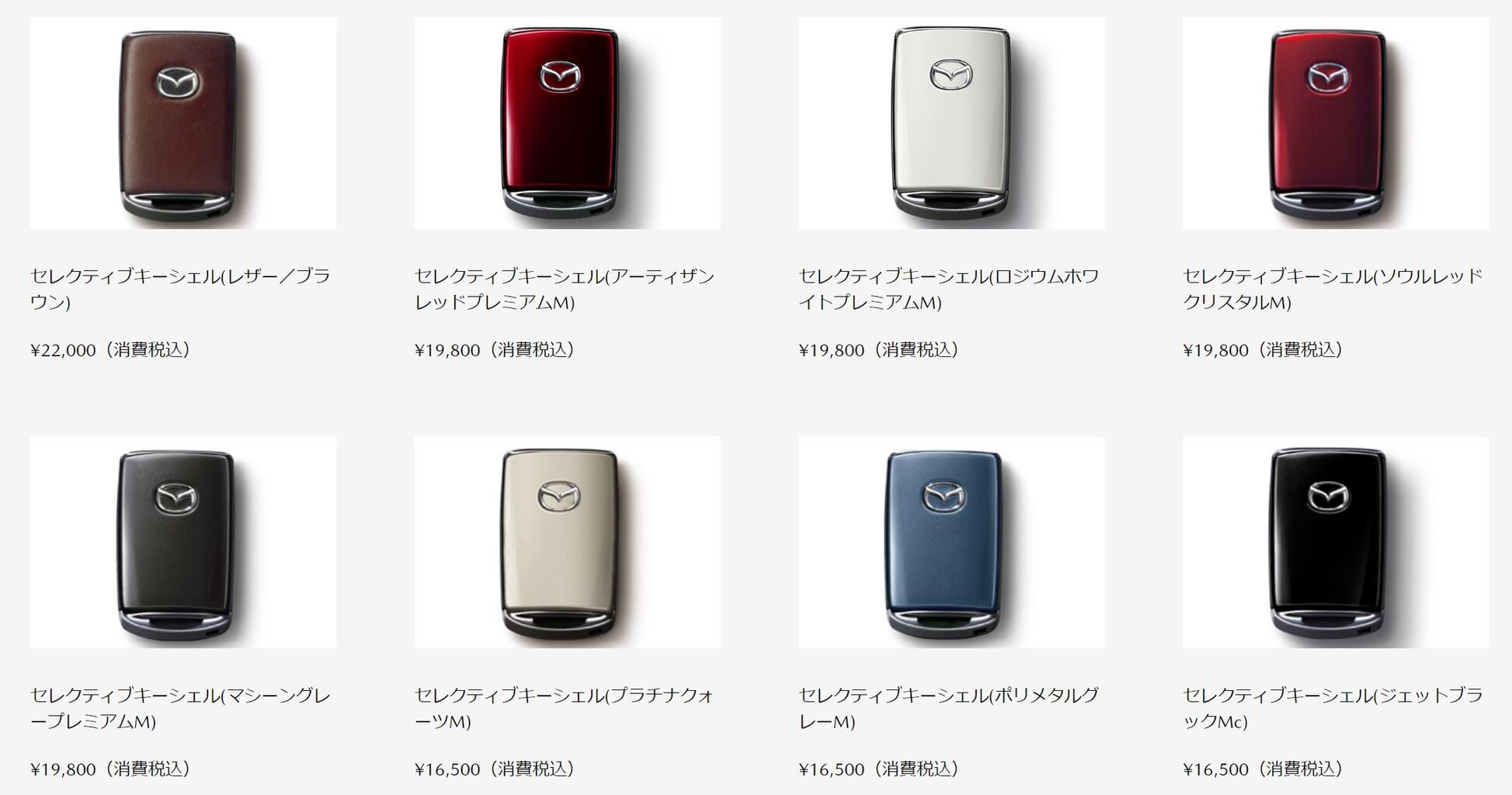 セレクティブキーシェルに「アーティザンレッドプレミアムM」が追加