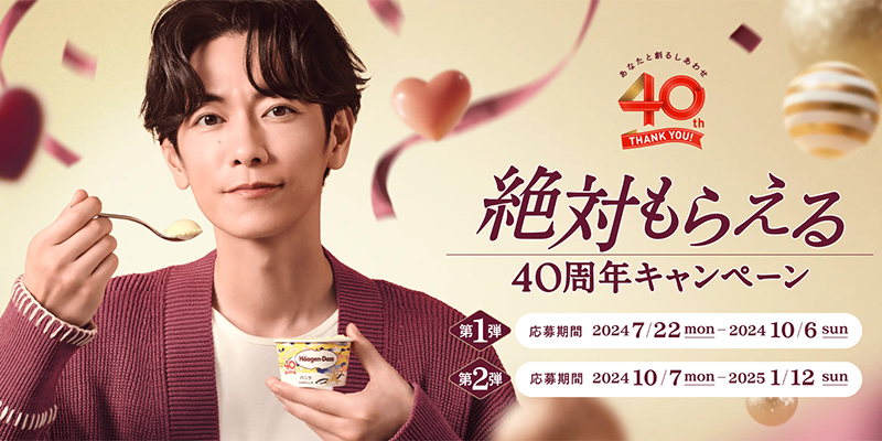 ハーゲンダッツのクローズド懸賞「絶対もらえる40周年キャンペーン