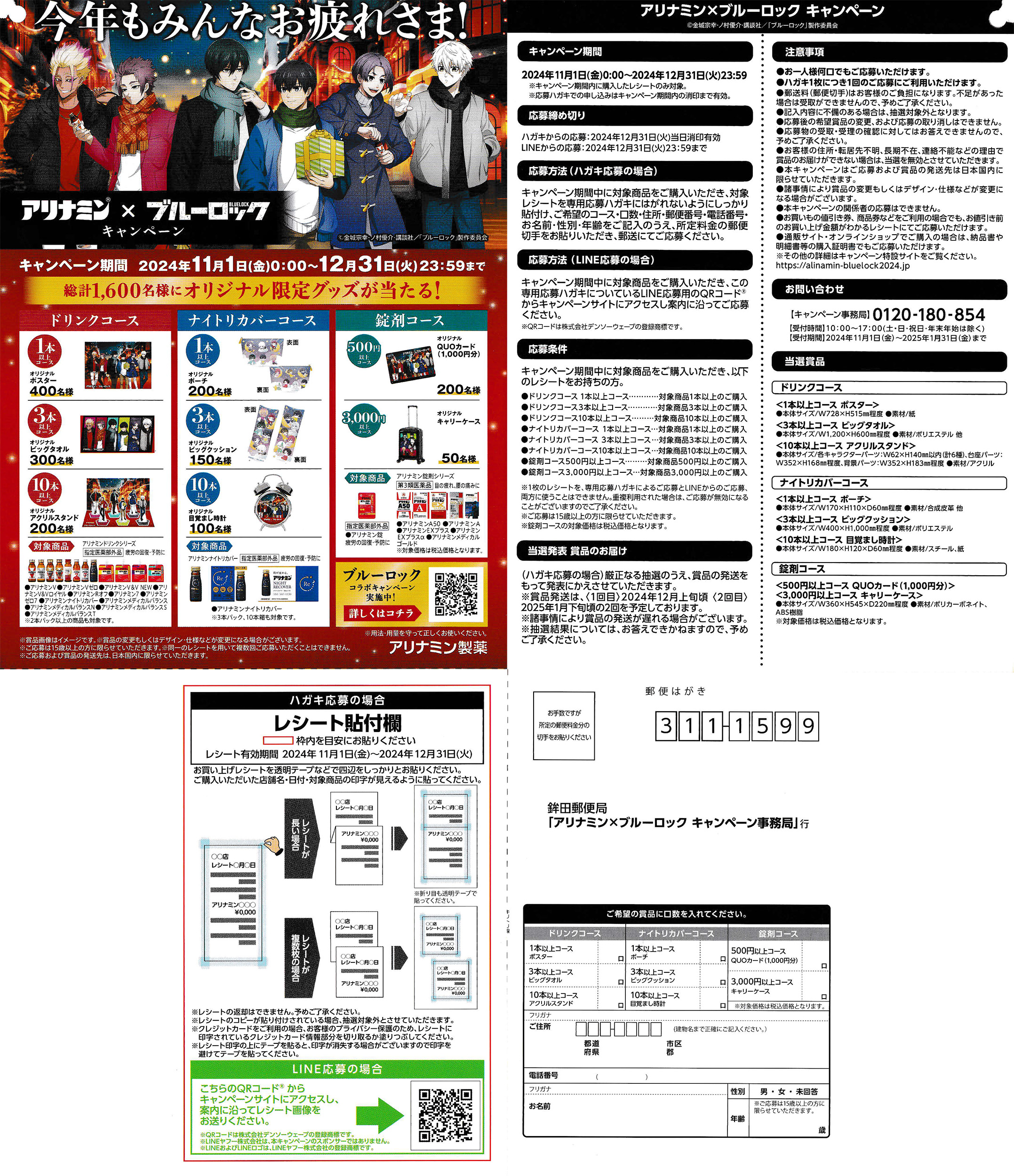 アリナミン製薬のクローズド懸賞「アリナミン×ブルーロック