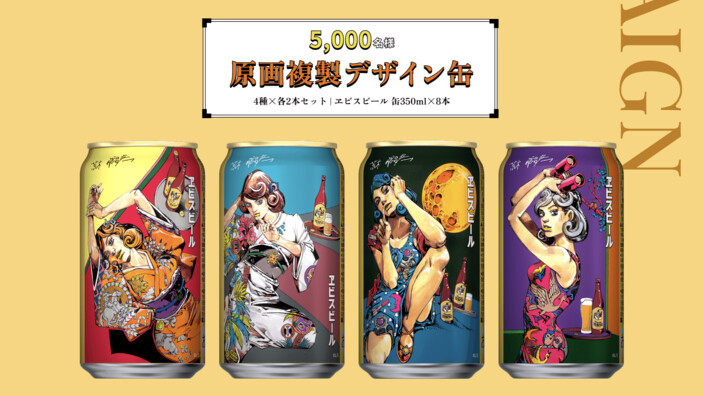 ヱビスビールの懸賞「荒木飛呂彦描き下ろしデザイン 原画複製デザイン
