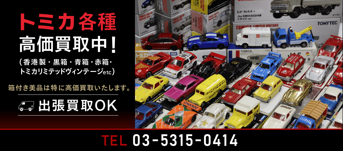 ミニカーの買取ならミニカーショップケンボックス