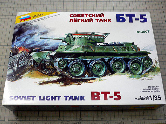 BT-5 ソビエト軍軽戦車 ズベズダ 1/35 組立と塗装・製作記・完成写真