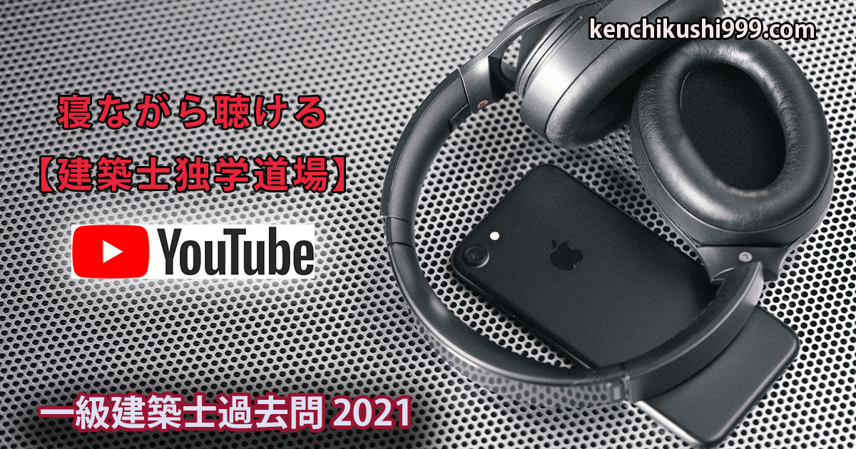 令和3年(2021年) 一級建築士学科試験 本試験【過去問】(YouTube
