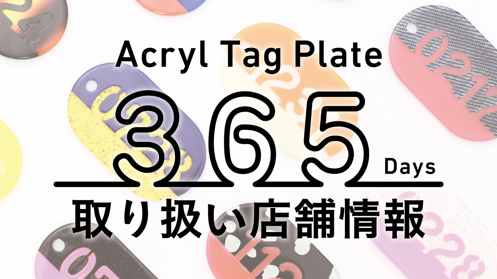 Acryl Tag Plate 365Days」お取扱店舗のご案内 | NEWSED - ケン