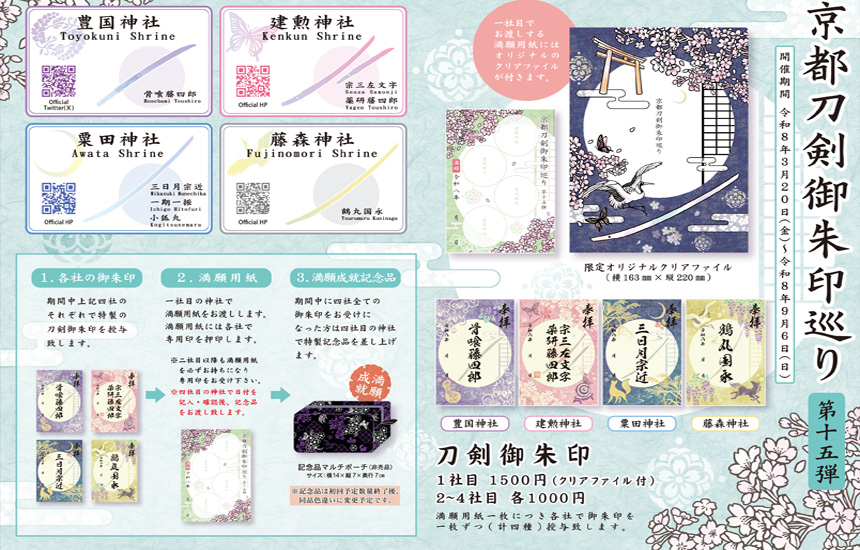 京都刀剣御朱印めぐり | 建勲神社