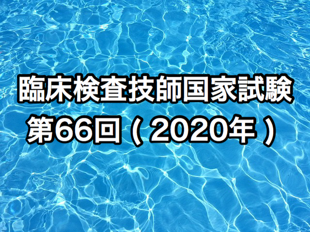 臨床検査技師国家試験第66回 ( 2020年 ) | 臨床検査技師国家試験ウラ解答