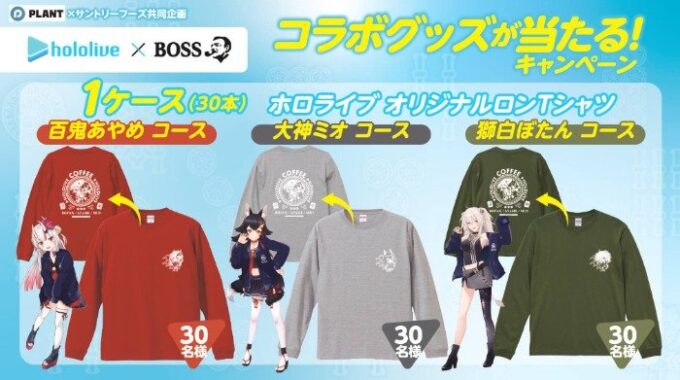 PLANT×サントリー】BOSS×ホロライブ コラボグッズが当たる