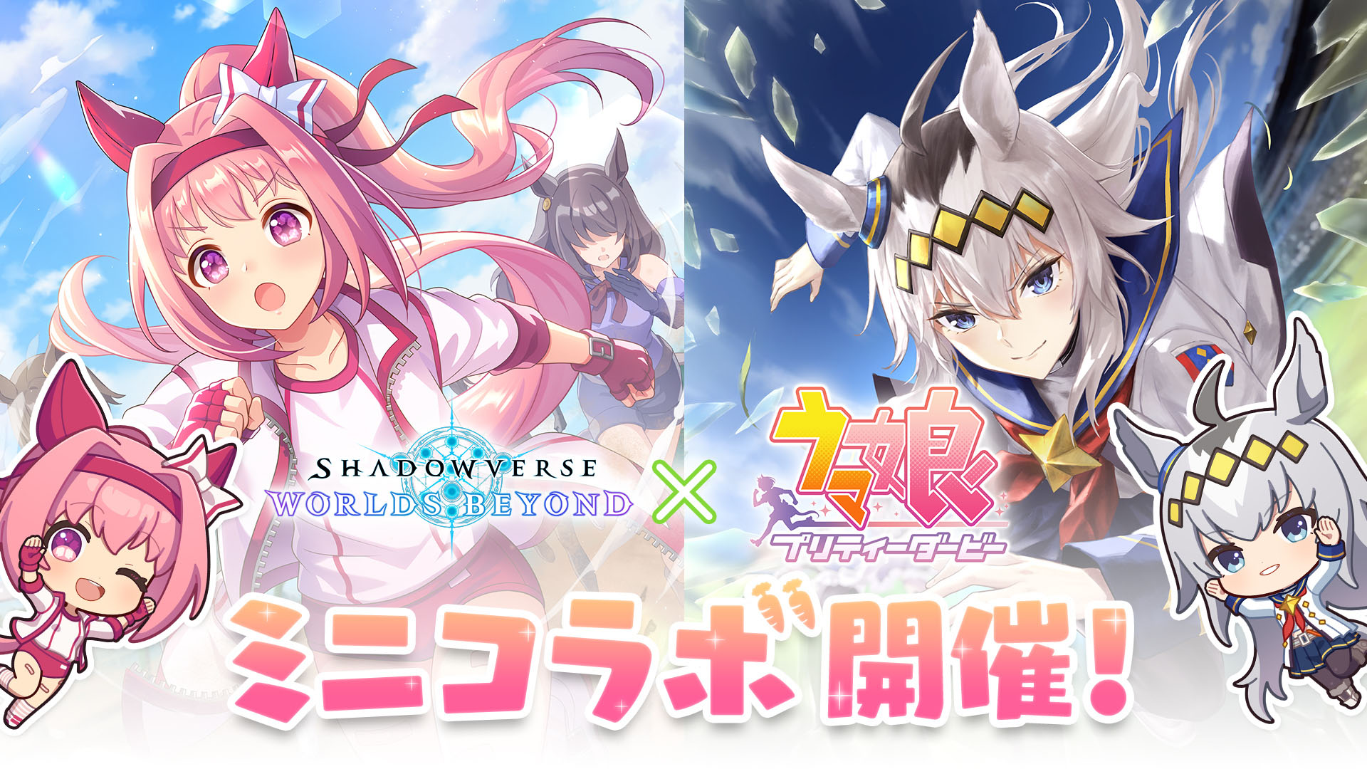 ウマ娘』×『シャドウバース』ミニコラボ開始、ハルウララ＆オグリ