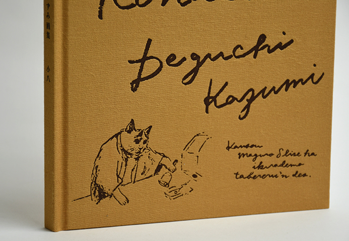 出口かずみ 画集「小八」｜恵文社一乗寺店 オンラインショップ