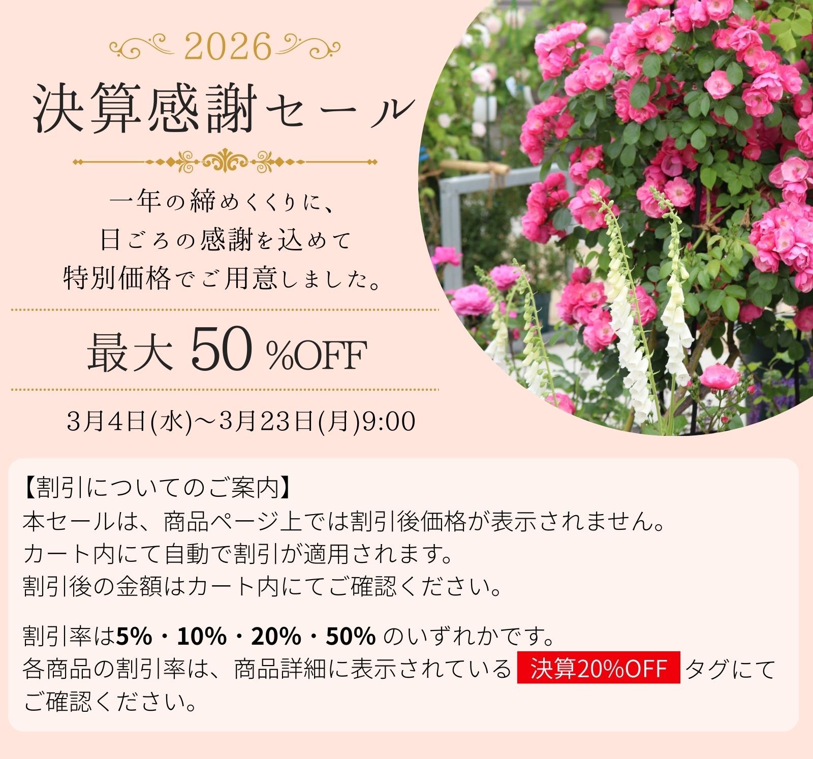 決算感謝セール2026｜バラと庭あそび京阪園芸公式オンラインショップ