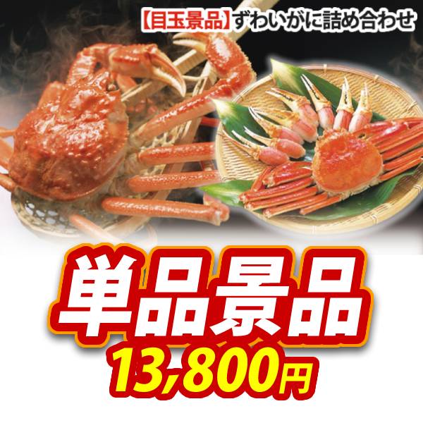 新年会景品【ずわいがに詰め合わせ】A3パネル・目録付き<送料無料