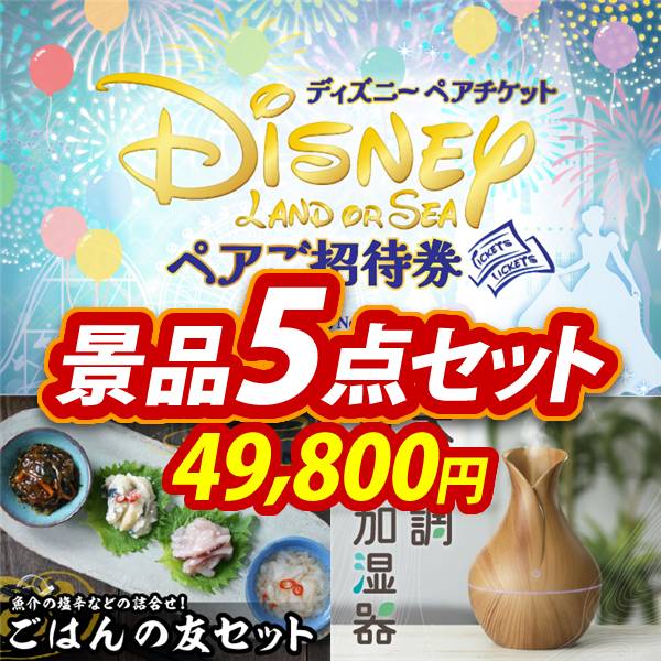 新年会景品5点セット【ディズニーペアチケット/ごはんの友セット 他