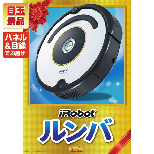 新年会景品20点セット【iRobot ルンバ/選べる!全国温泉旅行ペア宿泊券