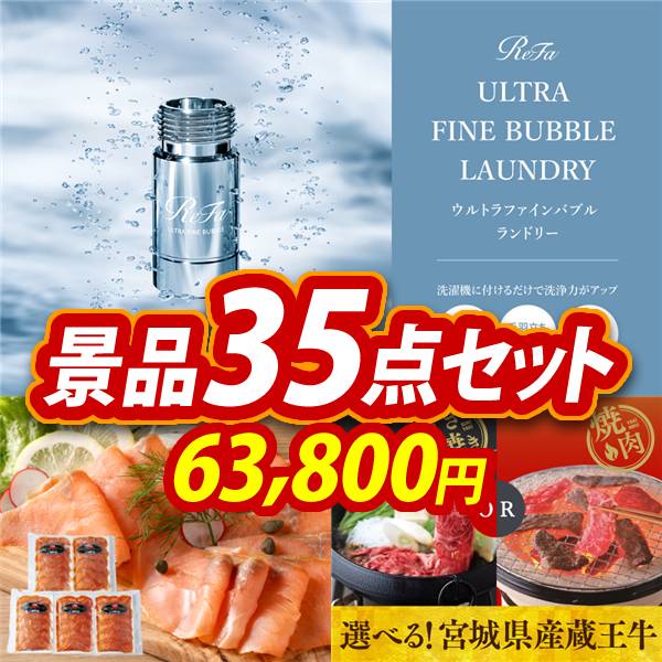 ビンゴ景品35点セット【ReFa ウルトラファインバブル ランドリー