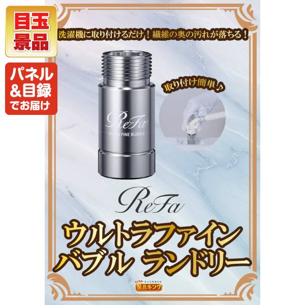 ビンゴ景品35点セット【ReFa ウルトラファインバブル ランドリー