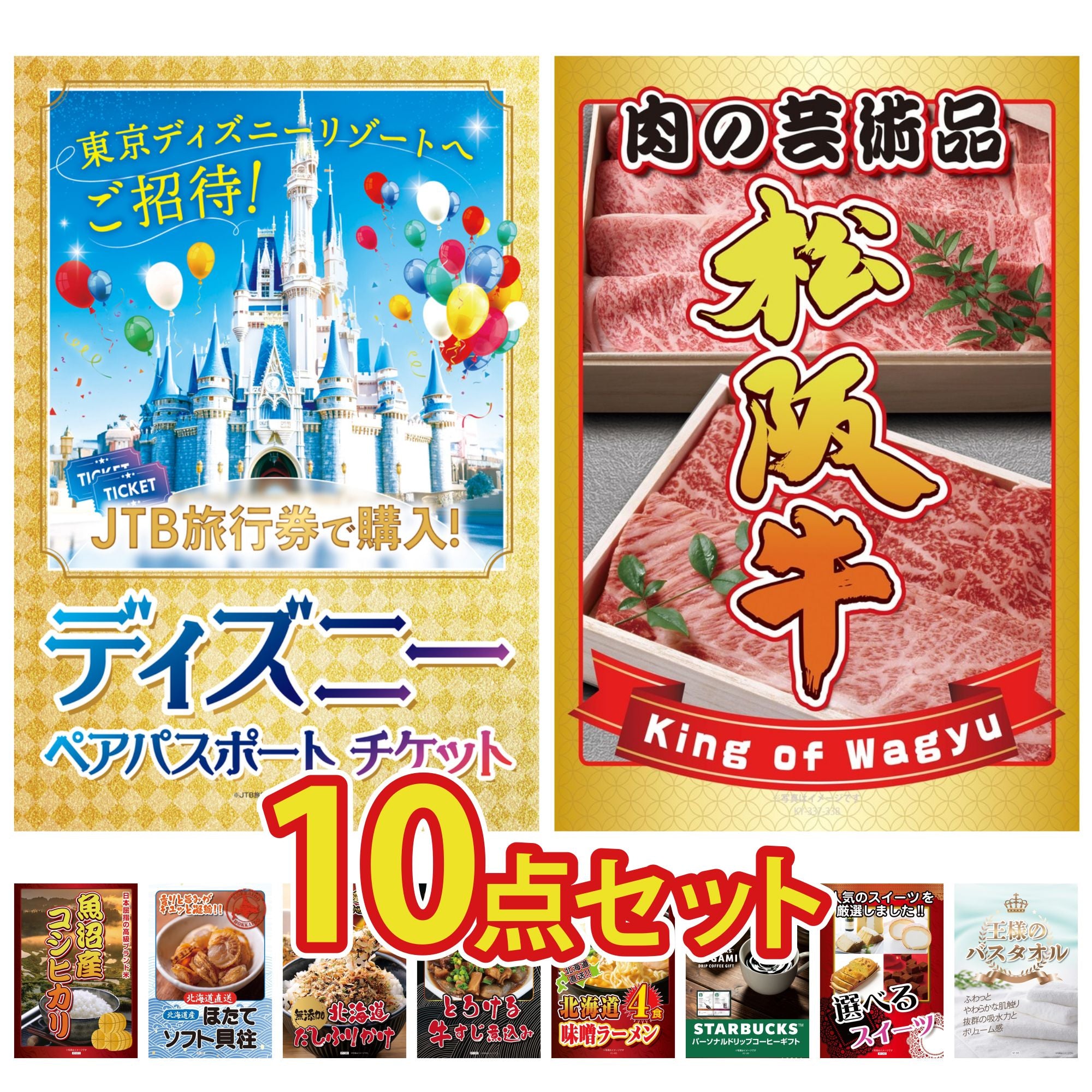 10点の景品セット｜景品パラダイス