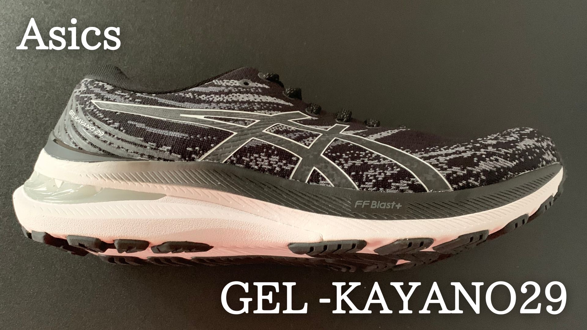 アシックス ゲルカヤノ29 レビュー]安心感No.1のベストセラーシューズ