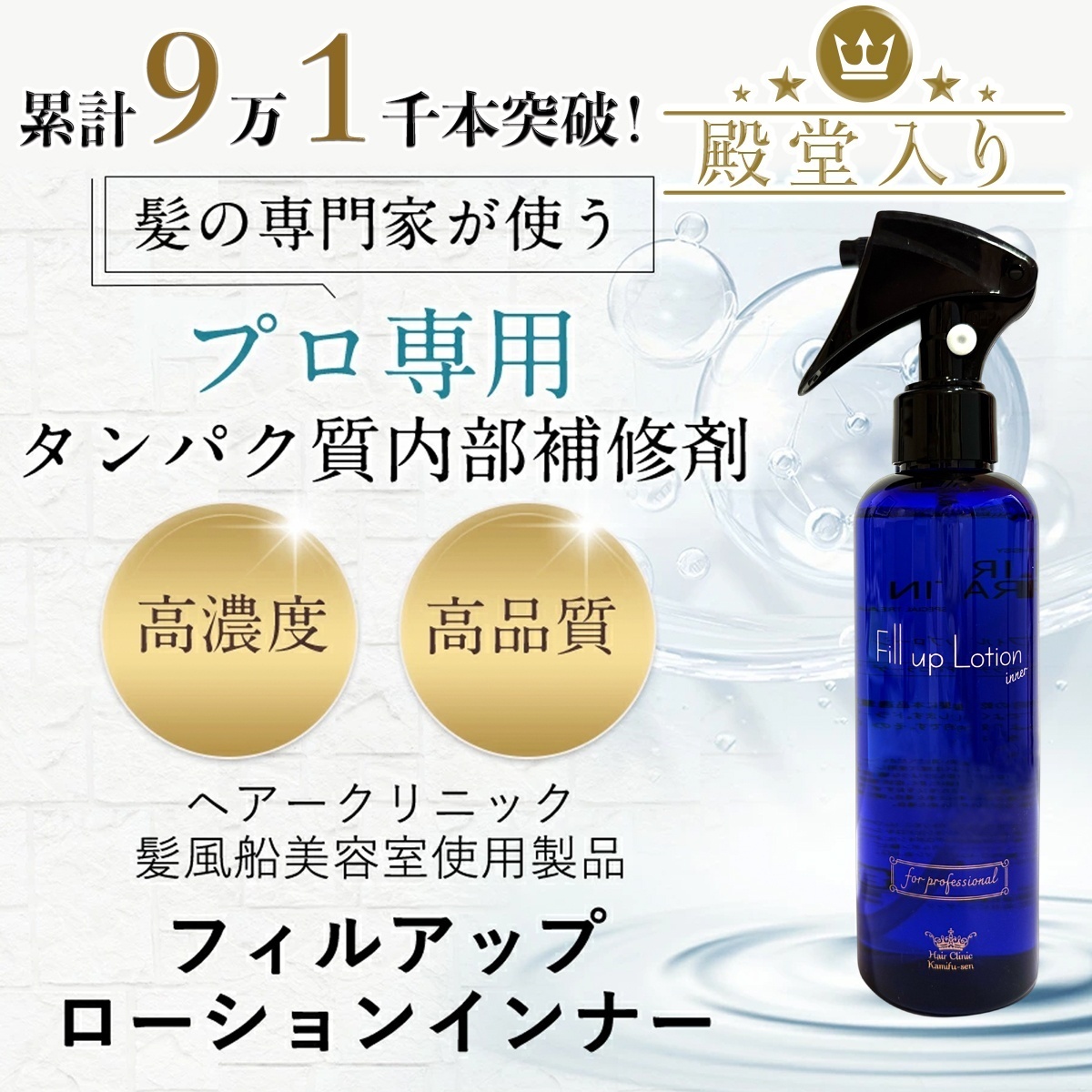 フィルアップローションインナー(内部浸透補修剤）傷んだ髪の栄養剤