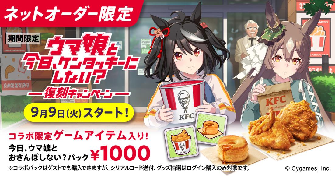 KFC｜ウマ娘】 大反響のゲーム内コンテンツ「KFCさんぽ」が帰ってくる