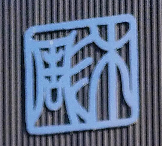 飛躍の思いを込めて来年の干支うさぎを制作しました。