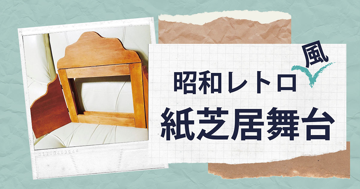 お手軽DIY！昭和レトロ風の紙芝居舞台はこんなに簡単！ ~ 気ままにDIY