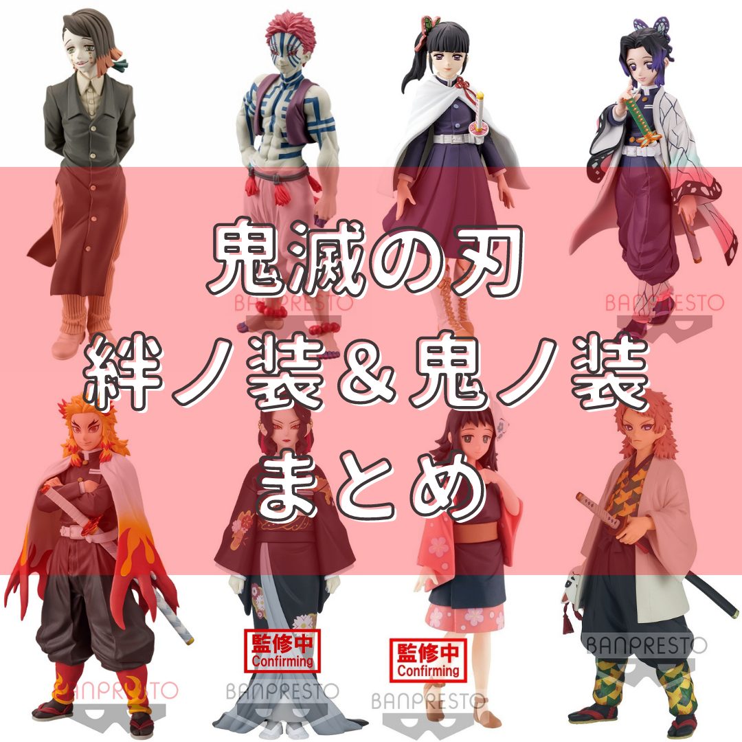 鬼滅の刃 絆ノ装＆鬼ノ装 登場予定！一覧まとめ【2021年-2025年プライズ】