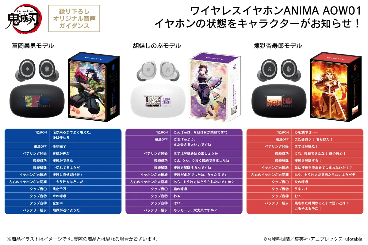 TVアニメ「鬼滅の刃」新規録り下ろしボイス搭載ワイヤレスイヤホン