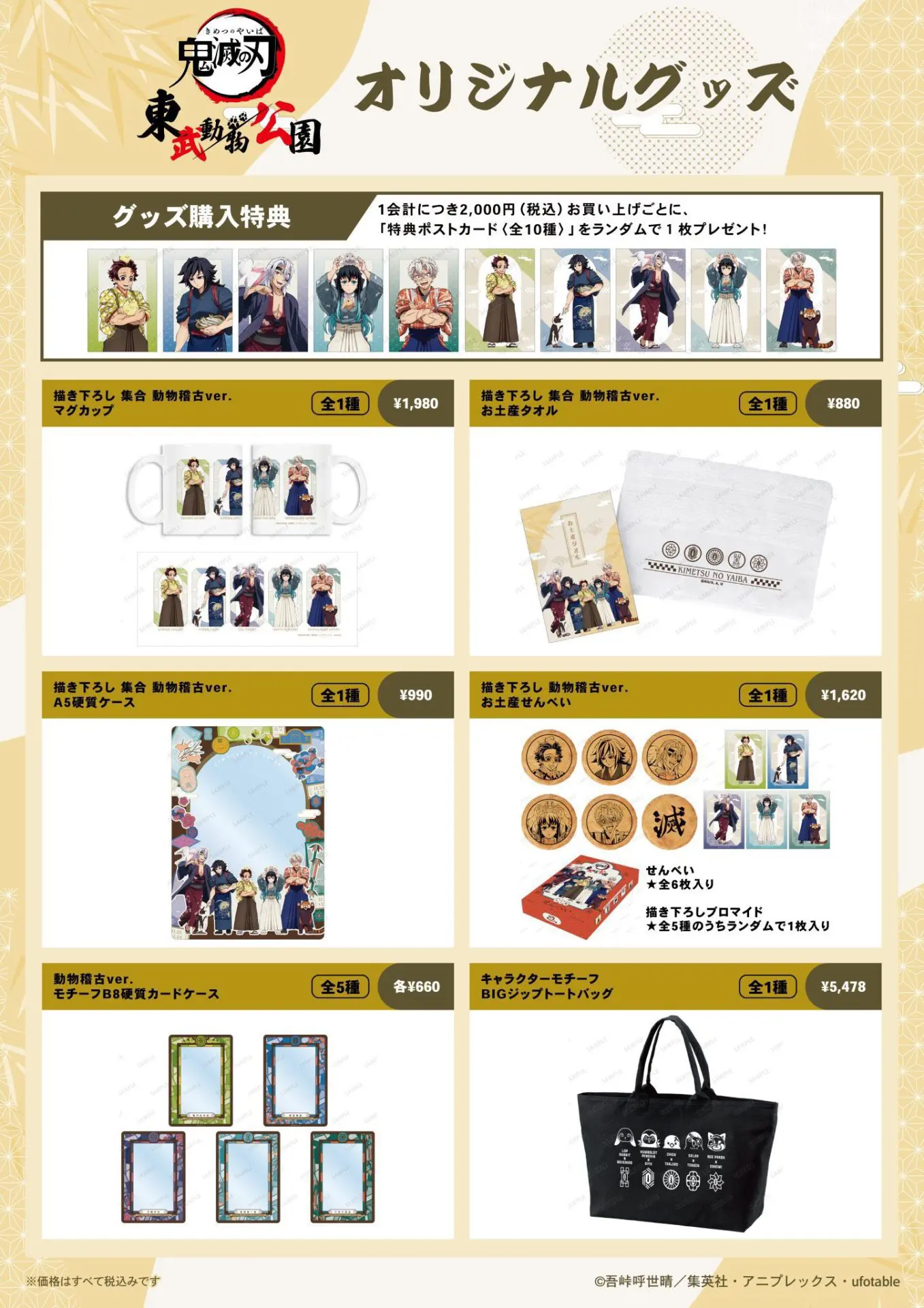 鬼滅の刃 動物稽古ver. in 東武動物公園 オリジナルグッズ 事後販売