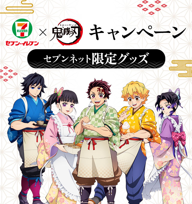 セブン‐イレブン×『鬼滅の刃』キャンペーン開催決定！【2025年10月発売】