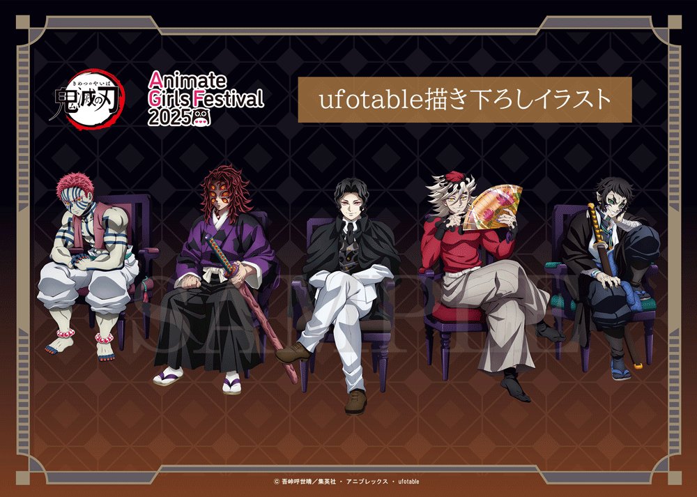 鬼滅の刃 アニメイトガールズフェスティバル2025【アニプレックス
