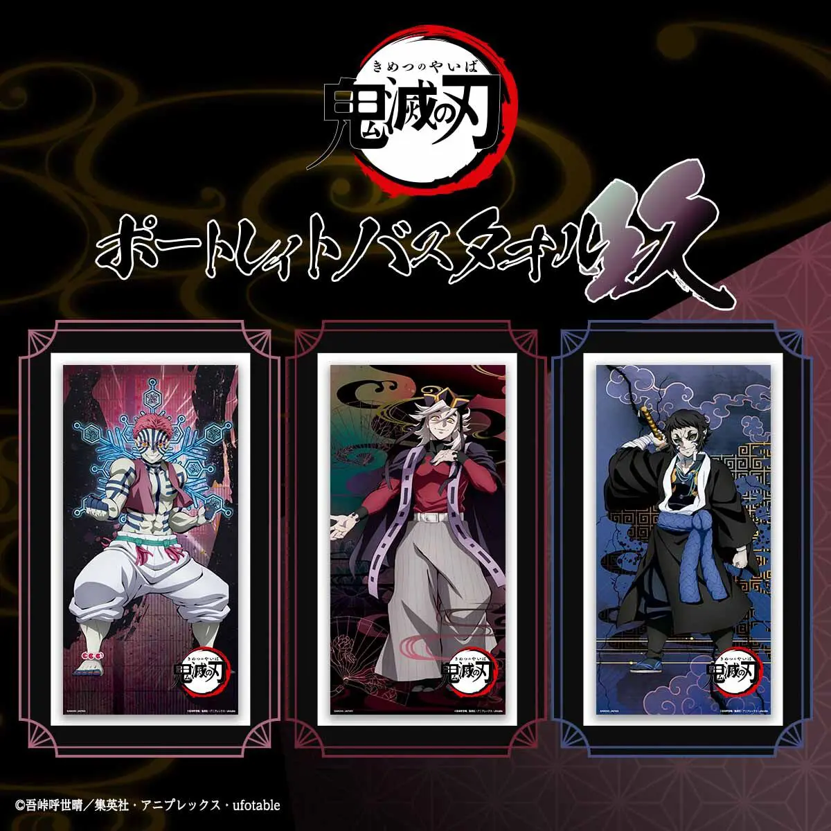 鬼滅の刃 ポートレイトバスタオル 玖（第九弾）【2026年3月発売】