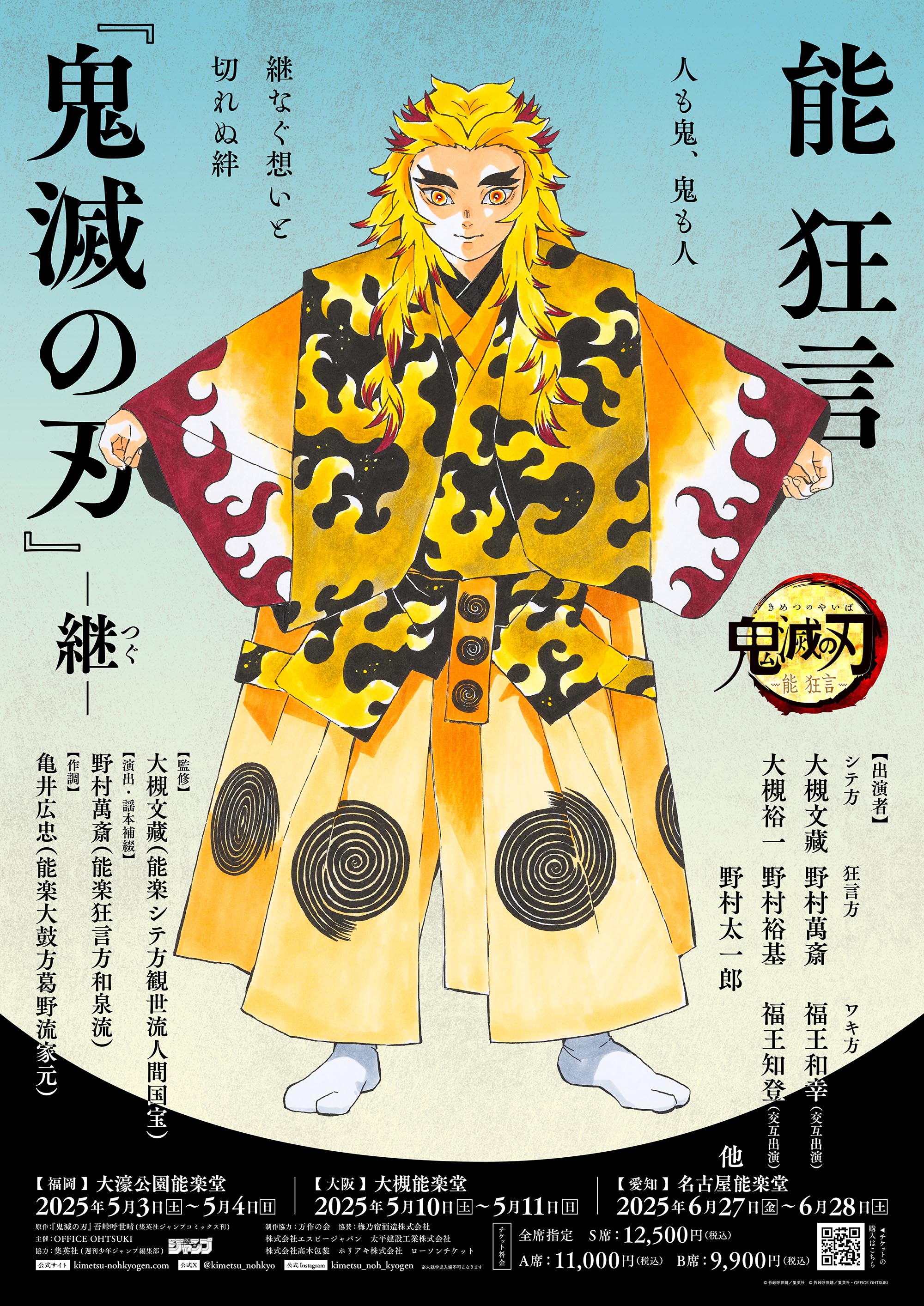 能 狂言『鬼滅の刃』」