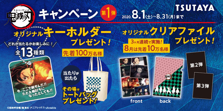 鬼滅の刃×TSUTAYAキャンペーン 開催決定!! - 最新情報 | テレビアニメ
