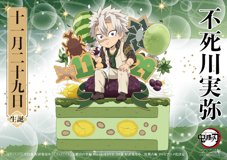 実弥バースデーカードを公開！ - 最新情報 | テレビアニメ「鬼滅の刃